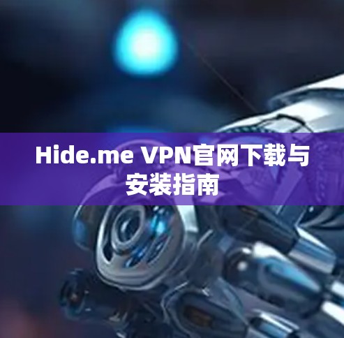 Hide.me VPN官网下载与安装指南