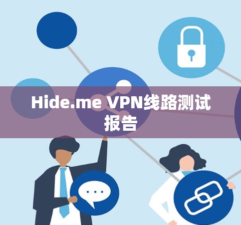Hide.me VPN线路测试报告