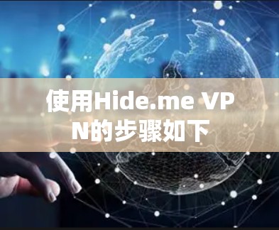 使用Hide.me VPN的步骤如下