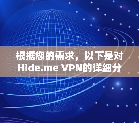 根据您的需求，以下是对Hide.me VPN的详细分析和建议