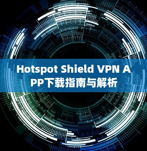 Hotspot Shield VPN APP下载指南与解析
