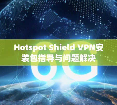 Hotspot Shield VPN安装包指导与问题解决