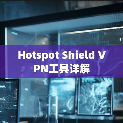Hotspot Shield VPN工具详解