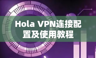 Hola VPN连接配置及使用教程