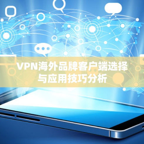 VPN海外品牌客户端选择与应用技巧分析