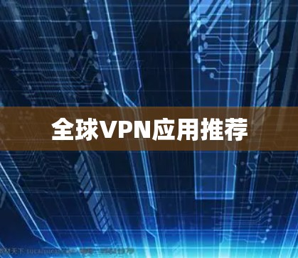 全球VPN应用推荐