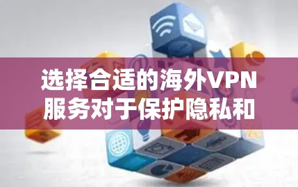选择合适的海外VPN服务对于保护隐私和访问受限内容至关重要。以下是根据不同需求推荐的VPN服务