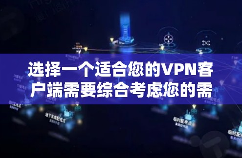选择一个适合您的VPN客户端需要综合考虑您的需求、预算和使用习惯。以下是根据您的需求整理的建议