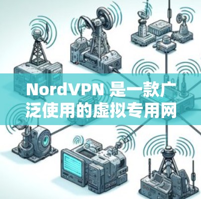 NordVPN 是一款广泛使用的虚拟专用网络（VPN）服务提供商，其 Mac 应用程序提供了强大的隐私保护和安全功能，适用于个人用户和企业用户。以下是关于 NordVPN Mac 应用的详细介绍
