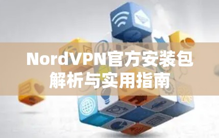 NordVPN官方安装包解析与实用指南