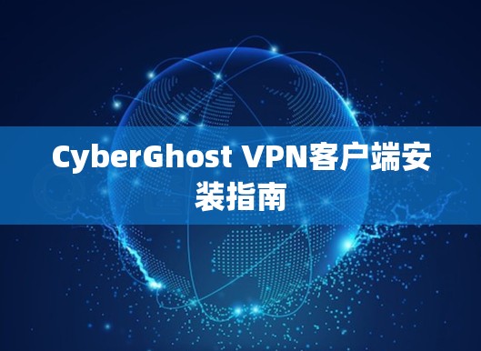 CyberGhost VPN客户端安装指南