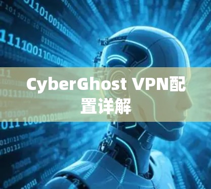 CyberGhost VPN配置详解