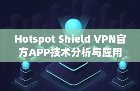 Hotspot Shield VPN官方APP技术分析与应用场景探讨