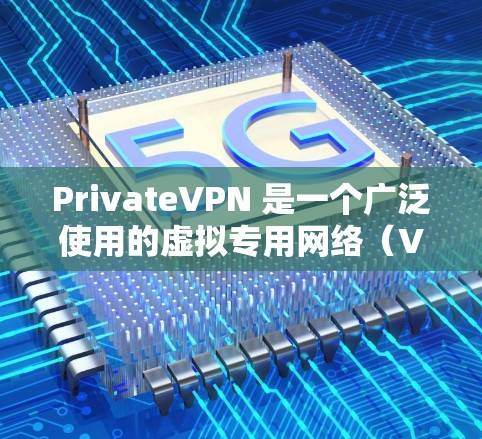 PrivateVPN 是一个广泛使用的虚拟专用网络（VPN）服务提供商，旨在保护用户的网络隐私和安全。以下是对 PrivateVPN 手机应用的详细分析