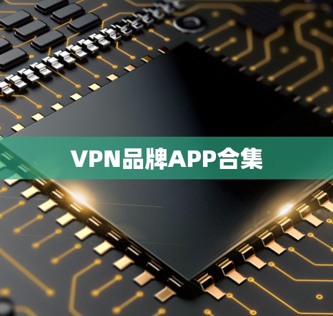 VPN品牌APP合集