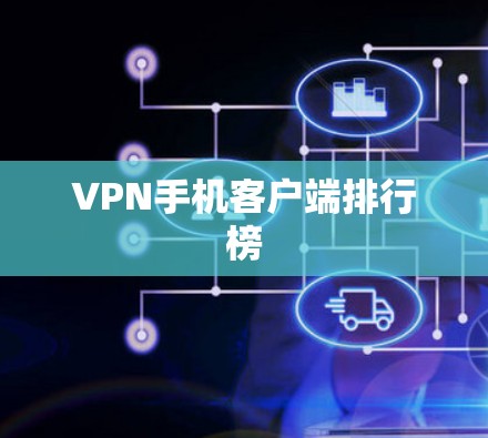 VPN手机客户端排行榜