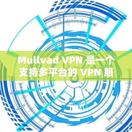Mullvad VPN 是一个支持多平台的 VPN 服务提供商，包括苹果设备。以下是如何在苹果设备上找到并安装 Mullvad VPN 应用的步骤