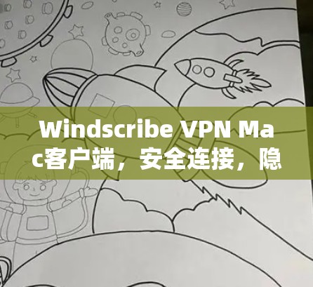Windscribe VPN Mac客户端，安全连接，隐私保护