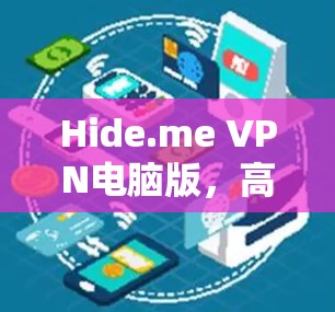 Hide.me VPN电脑版，高效隐私保护方案分析