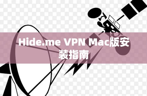 Hide.me VPN Mac版安装指南