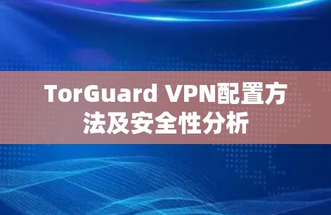 TorGuard VPN配置方法及安全性分析