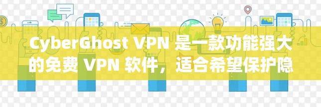 CyberGhost VPN 是一款功能强大的免费 VPN 软件，适合希望保护隐私、匿名上网和访问受限网站的用户。以下是其详细信息和评价