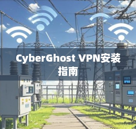 CyberGhost VPN安装指南