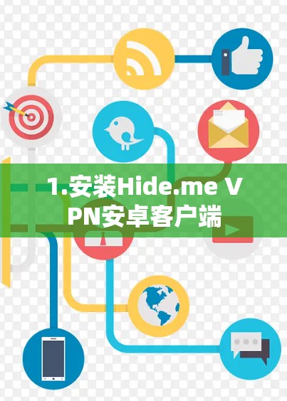 1.安装Hide.me VPN安卓客户端