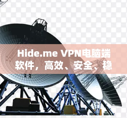 Hide.me VPN电脑端软件，高效、安全、稳定