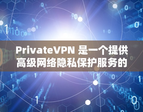 PrivateVPN 是一个提供高级网络隐私保护服务的公司，其苹果应用（iOS）可以帮助用户加密网络流量，保护隐私和安全。以下是关于 PrivateVPN 苹果应用的详细信息