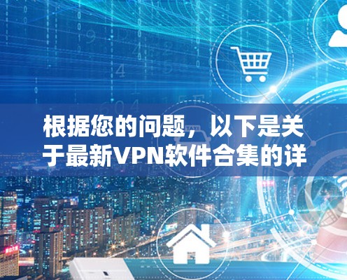 根据您的问题，以下是关于最新VPN软件合集的详细分析和总结