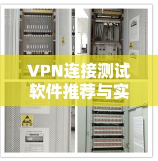 VPN连接测试软件推荐与实践指南