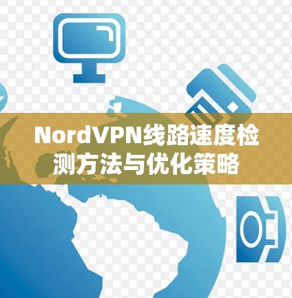 NordVPN线路速度检测方法与优化策略