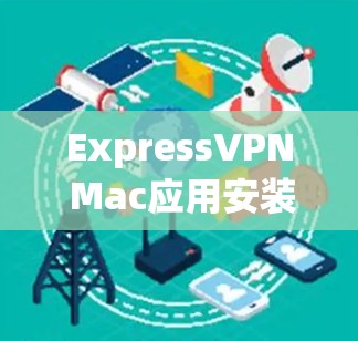 ExpressVPN Mac应用安装指南