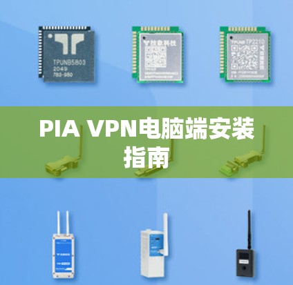 PIA VPN电脑端安装指南