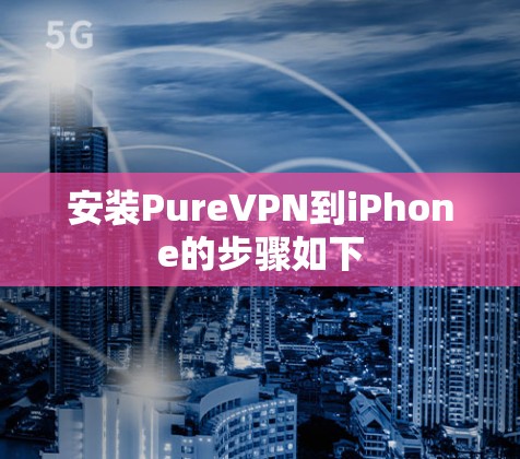 安装PureVPN到iPhone的步骤如下