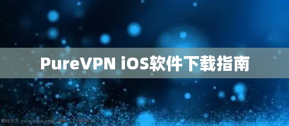 PureVPN iOS软件下载指南
