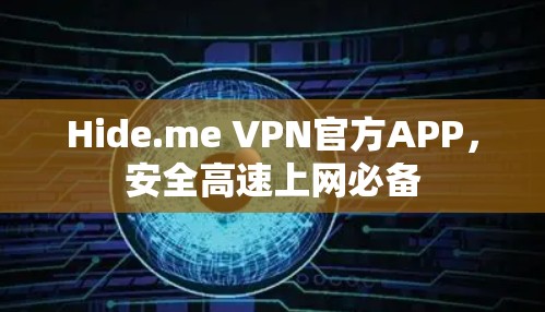 Hide.me VPN官方APP，安全高速上网必备