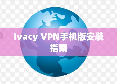 Ivacy VPN手机版安装指南