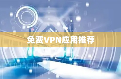 免费VPN应用推荐