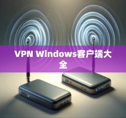 VPN Windows客户端大全