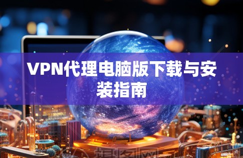 VPN代理电脑版下载与安装指南