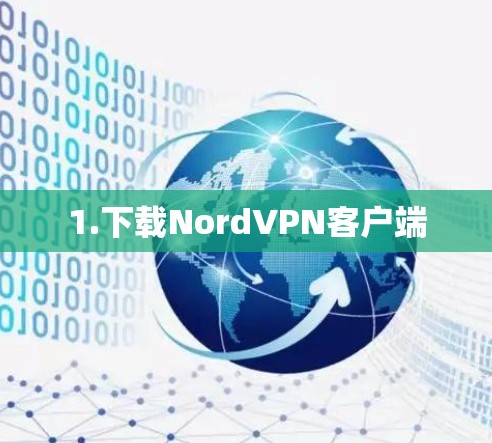 1.下载NordVPN客户端