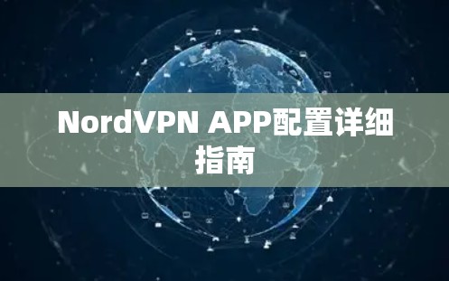 NordVPN APP配置详细指南