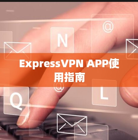 ExpressVPN APP使用指南