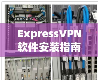 ExpressVPN软件安装指南