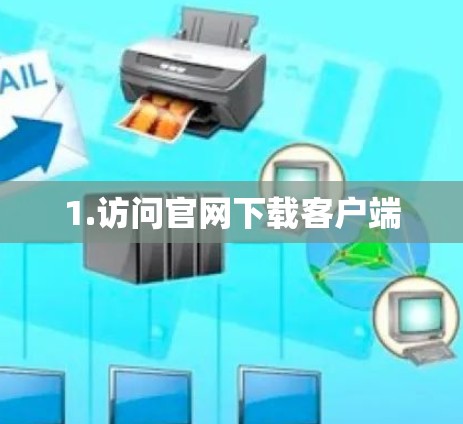 1.访问官网下载客户端