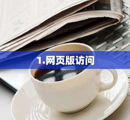 1.网页版访问