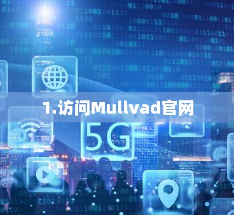1.访问Mullvad官网