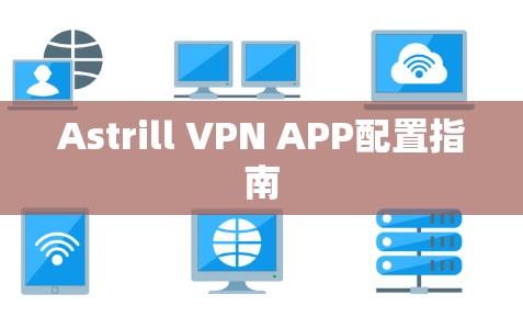 Astrill VPN APP配置指南